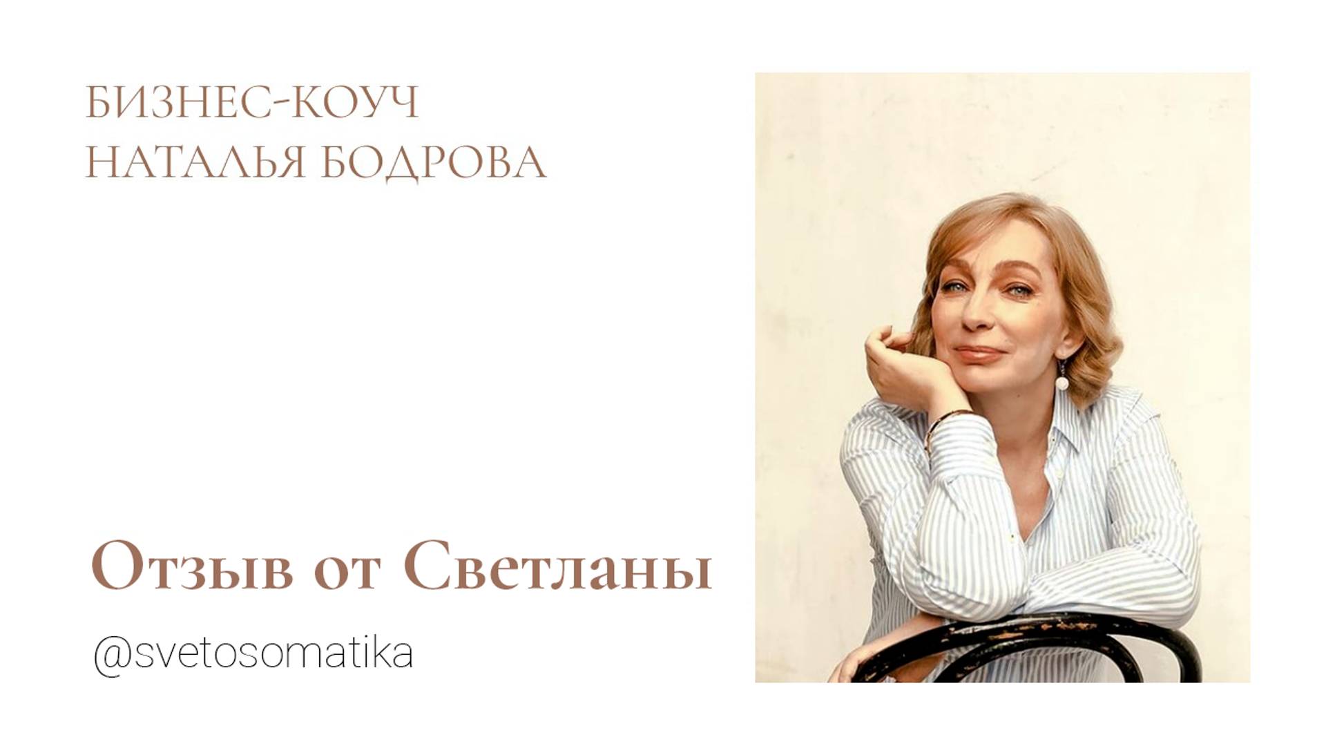 Отзыв от Светланы
