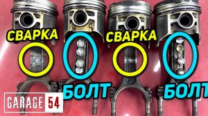 СВАРИТЬ или СКРУТИТЬ ШАТУН - ЧТО КРЕПЧЕ?