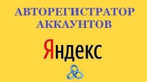 Авторегер аккаунтов Яндекс Zennoposter (софт)