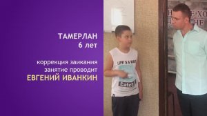 Речь Тамерлана до и после занятий в Центре Иванкина А. А.