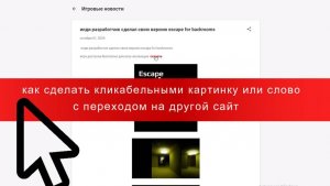 Как сделать кликабельный  картинку или слово с переходом на сайт