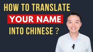 How to Translate English Name into Chinese_ Chinese Names What's your name in Chinese Mandarin