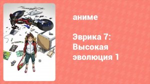 Эврика 7: Высокая эволюция 1 (аниме, 2017)