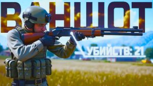 МАКСИМАЛЬНЫЙ ВАНШОТ ПОТЕНЦИАЛ В PUBG