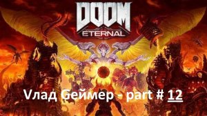 DOOM Eternal / Прохождение / Серия #12-2 / Урдак