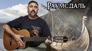 Раумсдаль