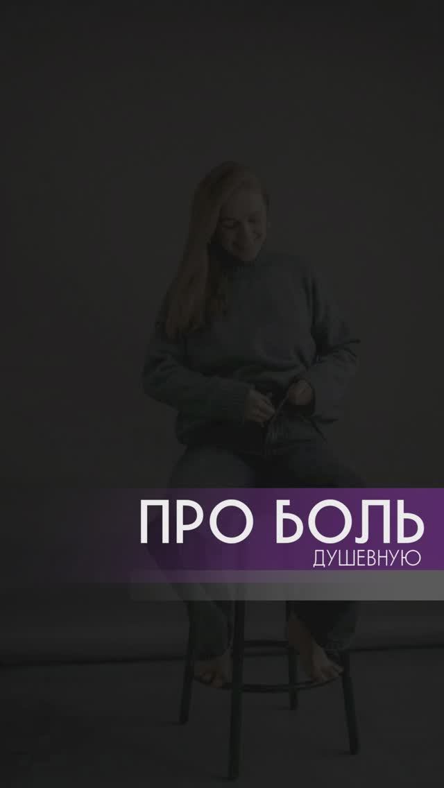 Про боль душевную...