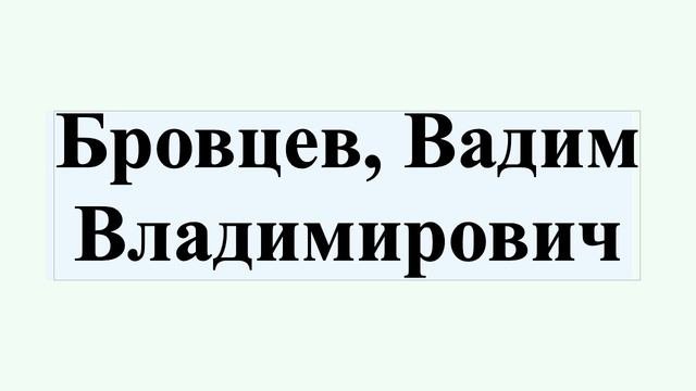 Бровцев, Вадим Владимирович