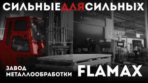 Завод металлообработки FLAMAX