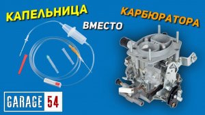 КАПЕЛЬНИЦА вместо КАРБЮРАТОРА - СРАБОТАЕТ?