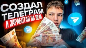 Я СОЗДАЛ ТЕЛЕГРАМ КАНАЛ И ЗАРАБОТАЛ НА НЁМ! Как Заработать на Телеграме новичку