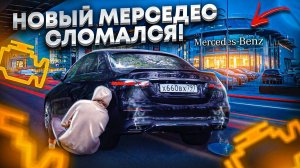 Стоит Покупать MERCEDES?!Новая Ешка СЛОМАЛАСЬ?