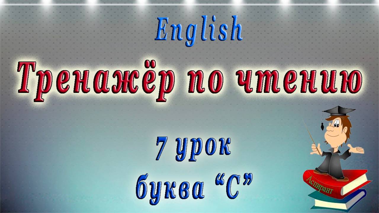 Как научиться читать на английском языке - 7 урок (правила чтения буквы "С" ).