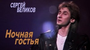 Сергей Беликов - Ночная гостья