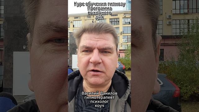 Курс "Классический гипноз и гипнотехнологии" - программа по выходным