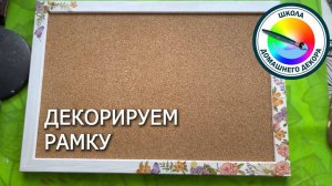 Декорируем рамку