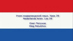 Учим нидерландский язык. Урок 39. Поломка машины. Nederlands leren. Les 39. Autopech.