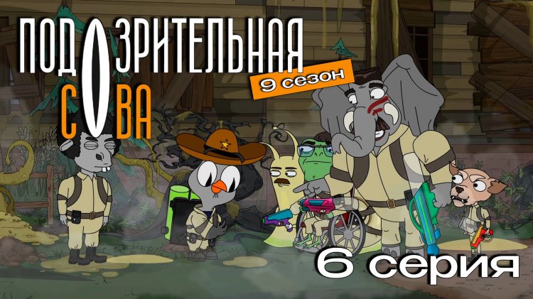 Подозрительная Сова 9 сезон смотреть онлайн в высоком качестве на RUTUBE