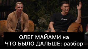 ОЛЕГ_МАЙАМИ_на_ЧТО_БЫЛО_ДАЛЬШЕ_ЧБД:_разбор