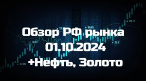 Обзор РФ рынка 01.10.2024 | Поводыри индекса | Торговые идеи | Золото | Нефть