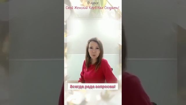 Как создать свой женский клуб! Отзыв Анны Починковой