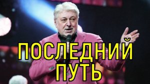 Без почестей. Стала известна дата похорон Вячеслава Добрынина.