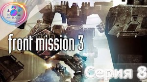 БАЗА ТАЛЛЬ ► Front Mission 3 #8 #mrd_o_c #frontmission #ps1 #duckstation