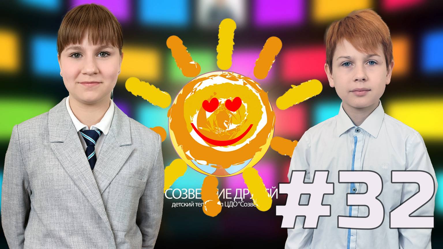 Детский телеканал ЦДО Созвездие Созвездие друзей, Выпуск №32