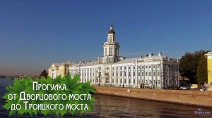 Прогулка от Дворцового моста до Троицкого моста (2024)