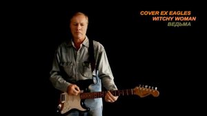 Witchy Woman cover ex Eagles (Don Henley - русский текст А.Баранов)