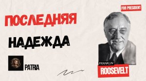 ПОСЛЕДНЯЯ НАДЕЖДА США. Выборы 1932 года.
