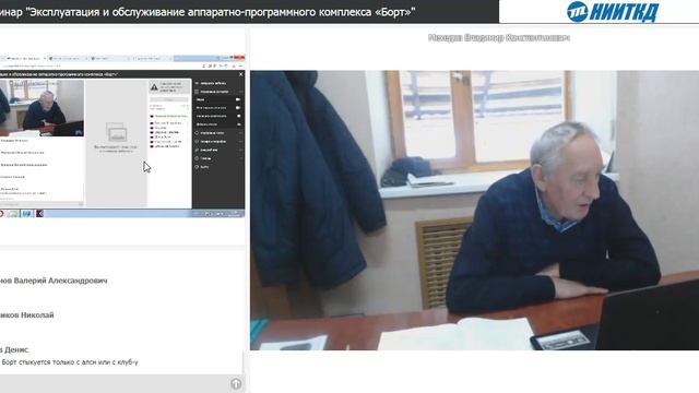 Запись вебинара Эксплуатация и обслуживание АПК БОРТ - 4 день