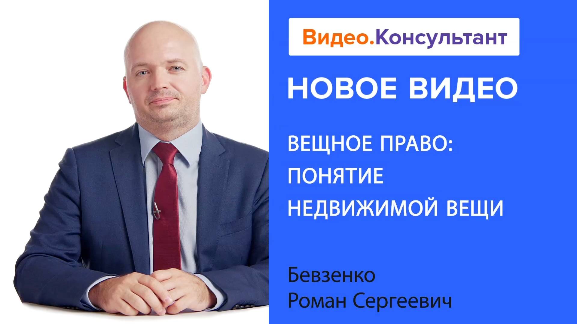 Вещное право: понятие недвижимой вещи | Смотрите семинар на Видео.Консультант