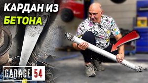 Кардан из АРМАТУРЫ и БЕТОНА - САМЫЙ ТЯЖЕЛЫЙ КАРДАН