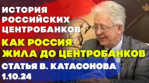 История Центробанков в России | Как Россия жила до Центробанков | статья | Валентин Катасонов