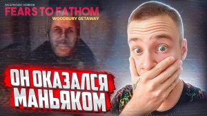 МАНЬЯК! 🧩 Fears to Fathom - Woodbury Getaway #4