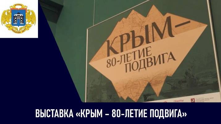 Выставка «Крым — 80-летие подвига»