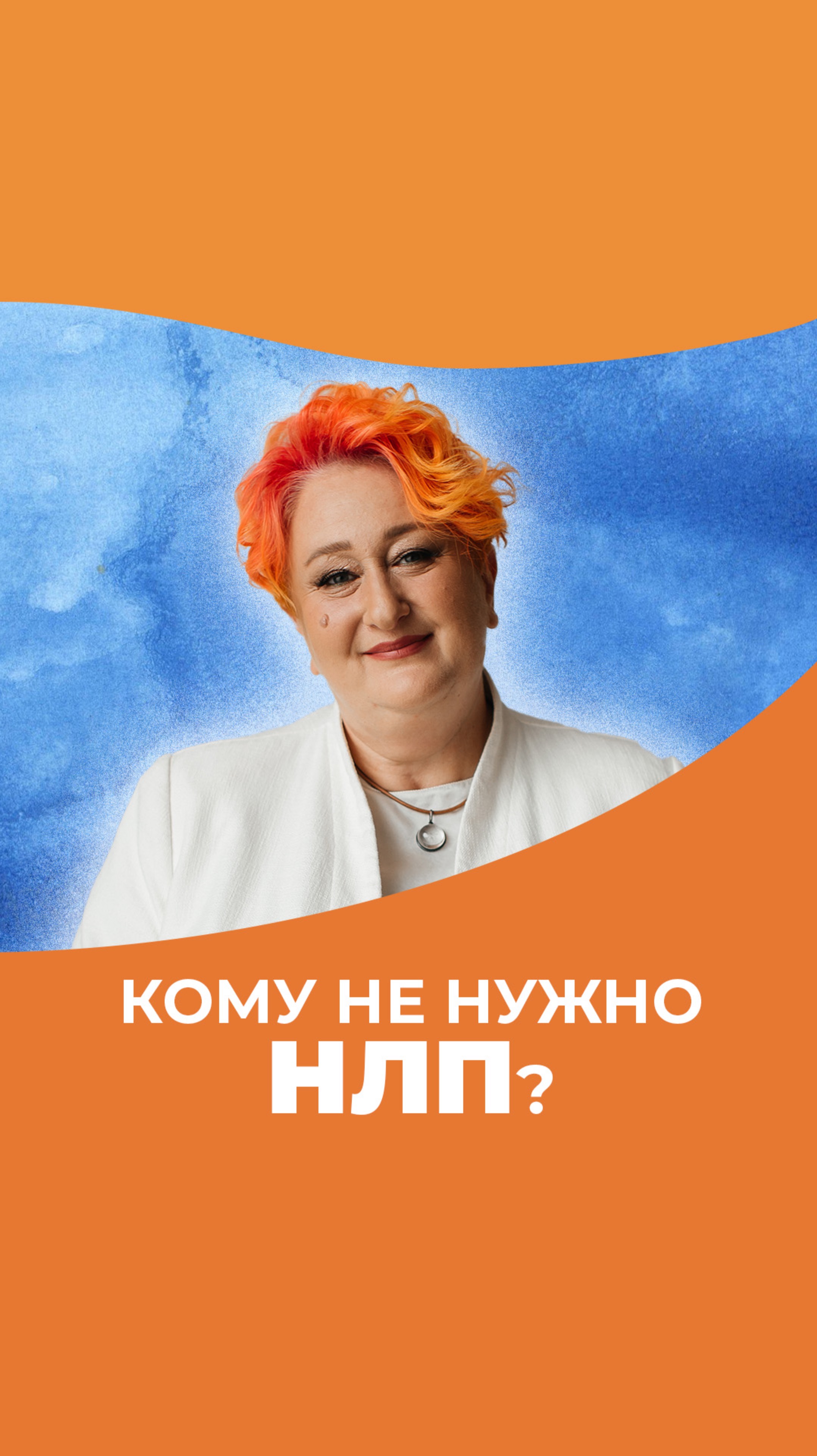 Кому не нужно НЛП? | Мнение психолога Татьяны Мужицкой