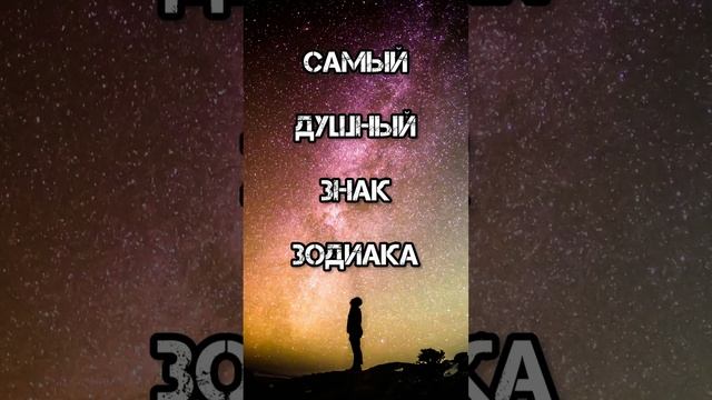 Самый душный знак #астрологиянакаждыйдень #астроюмор #астрологиядляжизни