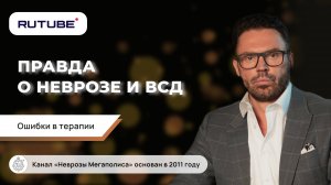 Правда о неврозе и ВСД. Ошибки в терапии невроза и ВСД