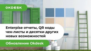 Helpdesk система Okdesk: Почему выбирают? Обзор возможностей