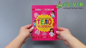 Книжка с окошками. Как устроено тело человека. И другие интересные вопросы