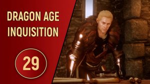 DRAGON AGE INQUISITION - ЧАСТЬ 29 - ПОГОВОРИМ ПО ДУШАМ