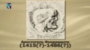 Фиораванти Аристотель