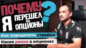 Почему я перешёл на опционы? Как определять страйки и даты экспирации? Риски и доходность в опционах