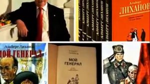 Буктрейлер А А  Лиханов Мой генерал