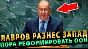 ООН пора реформировать! Лавров в ООН жестко РАЗНОСИТ Запад!