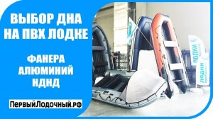 Выбор дна на надувной лодке. Фанера, Алюминий или НДНД? Плюсы и минусы каждого варианта.