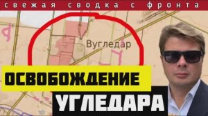 УГЛЕДАР освобожден армией России! Сводка за 1 октября🔴ВСУ попали в мешок под Горняком