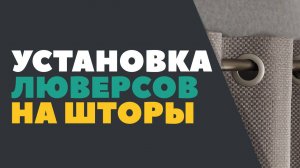 Установка люверсов на шторы